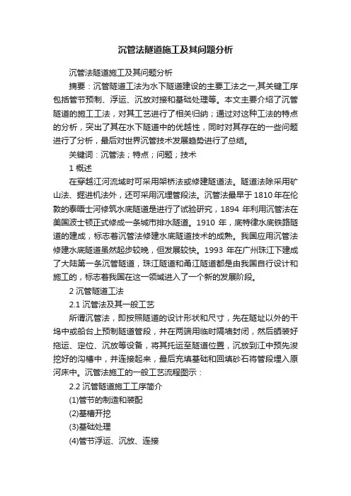 沉管法隧道施工及其问题分析