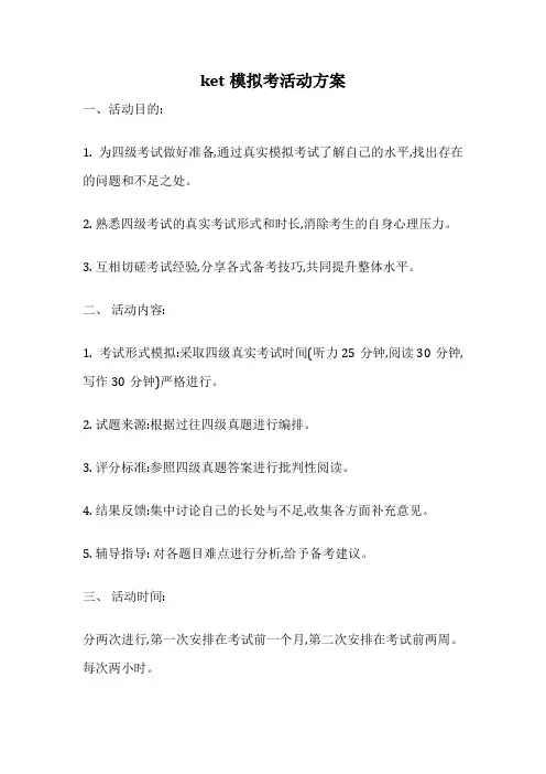 ket模拟考活动方案