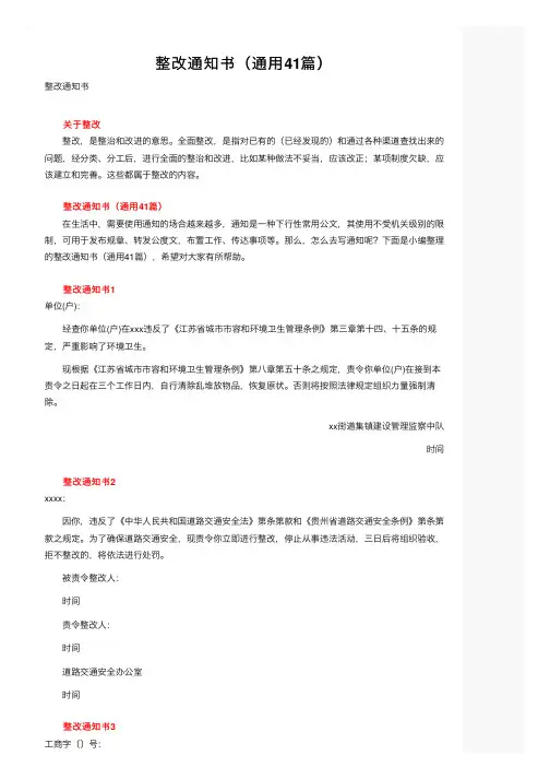 整改通知书（通用41篇）
