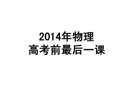 2014物理高考最后一课