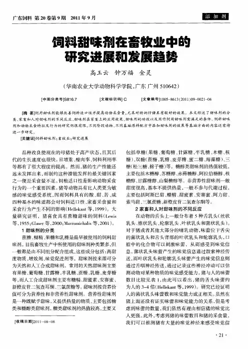 饲料甜味剂在畜牧业中的研究进展和发展趋势