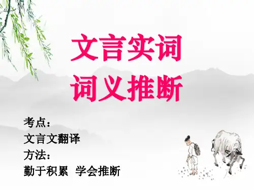 《文言实词词义推断》 课件(共40张)