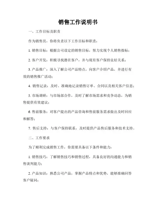 销售工作说明书
