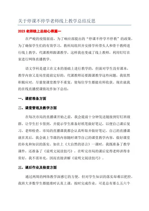 关于停课不停学老师线上教学总结反思