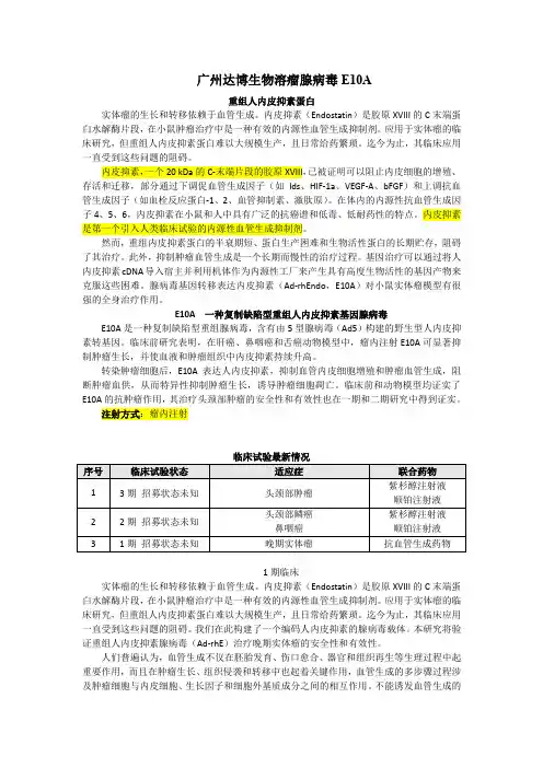 广州达博生物溶瘤腺病毒E10A