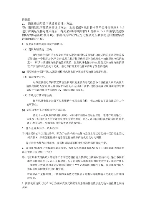 电力系统微机保护简答题