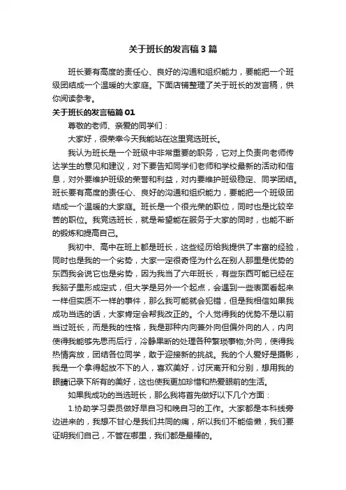 关于班长的发言稿3篇