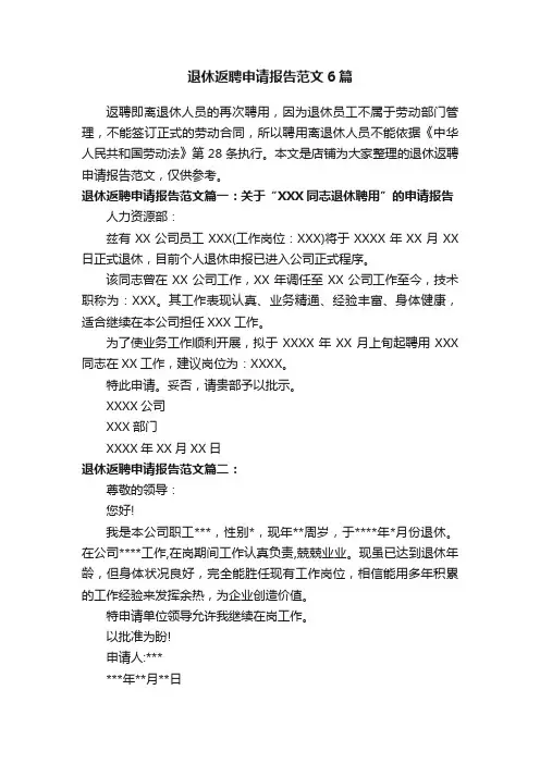 退休返聘申请报告范文6篇