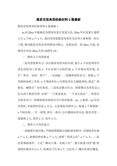 脱贫攻坚典型经验材料5篇最新