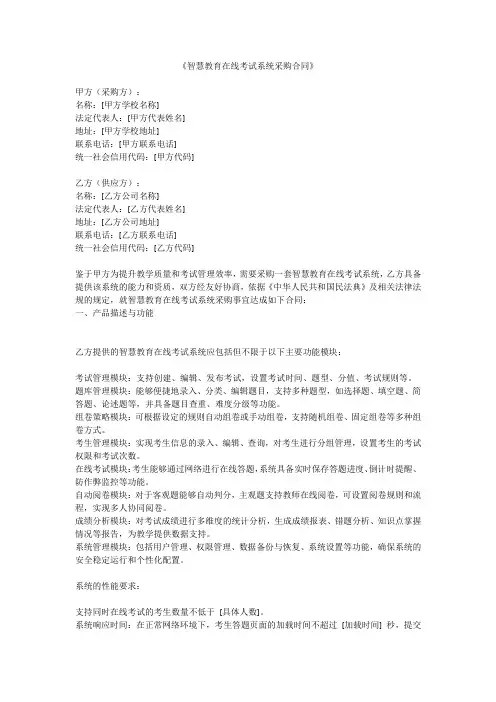 《智慧教育在线考试系统采购合同》