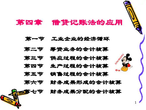 第4章借贷记账法的应用_筹资和供应过程的核算