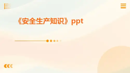 安全生产知识ppt