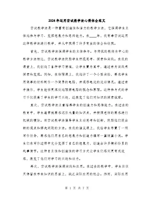 2024年运用尝试教学法心得体会范文(三篇)