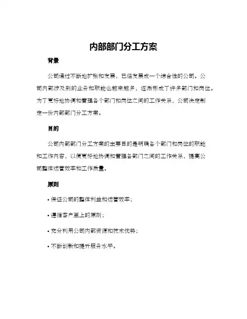 内部部门分工方案
