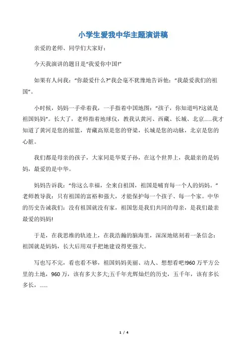 【爱国演讲稿】小学生爱我中华主题演讲稿