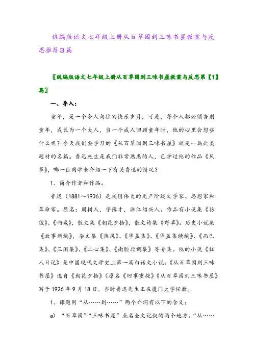 2024年统编版语文七年级上册从百草园到三味书屋教案与反思推荐3篇