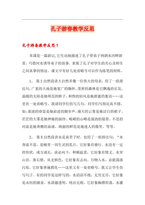 孔子游春教学反思