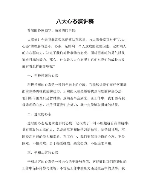 八大心态演讲稿