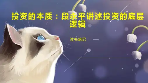 投资的本质：段永平讲述投资的底层逻辑