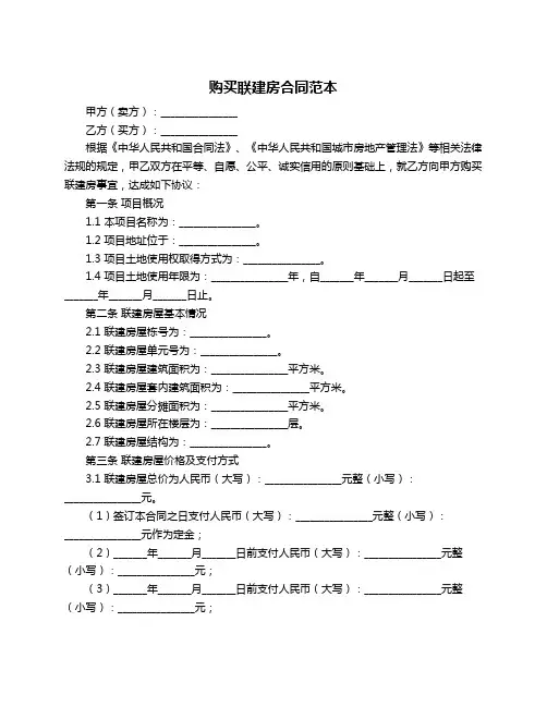购买联建房合同范本