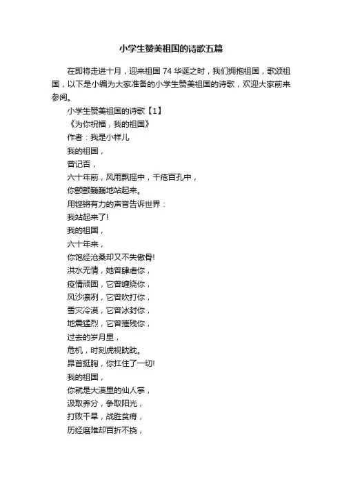 小学生赞美祖国的诗歌五篇