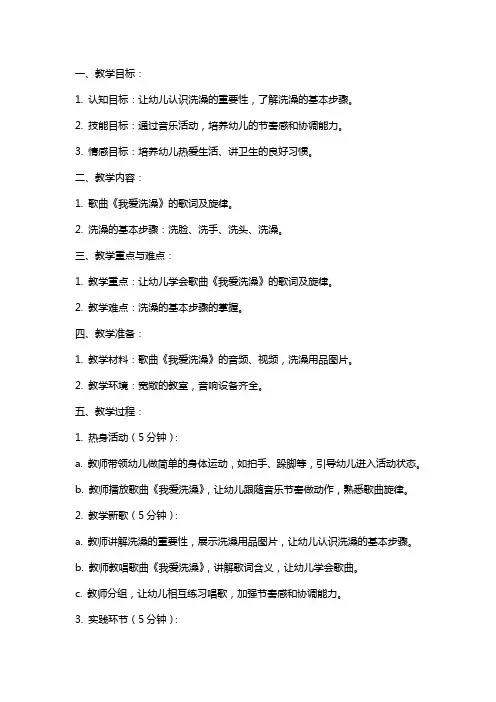 幼儿园小班艺术音乐活动《我爱洗澡》教案