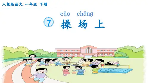 统编版语文一年级下册7《操场上》(课件)