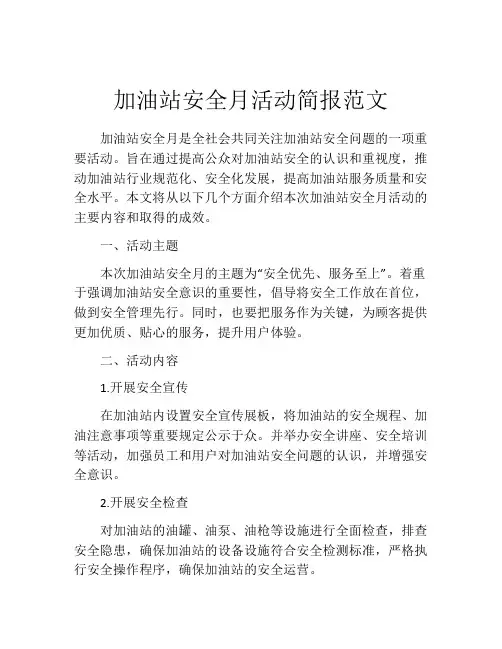 加油站安全月活动简报范文
