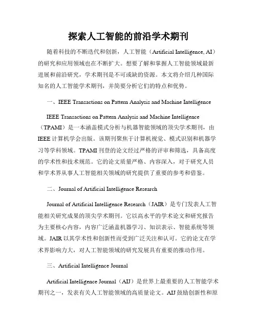探索人工智能的前沿学术期刊