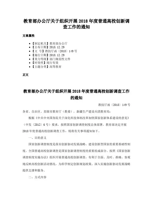 教育部办公厅关于组织开展2018年度普通高校创新调查工作的通知