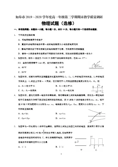 江苏省如皋市2019-2020学年高一下学期期末教学质量调研物理(选修)试题(含答案)