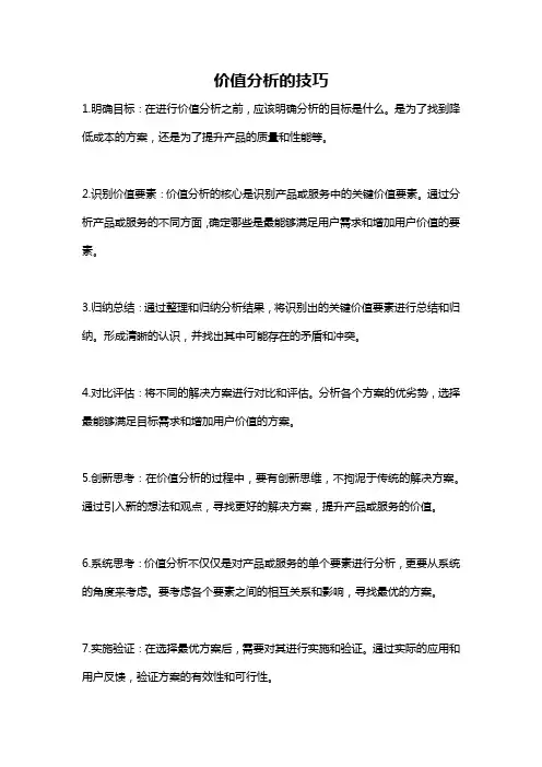 价值分析的技巧