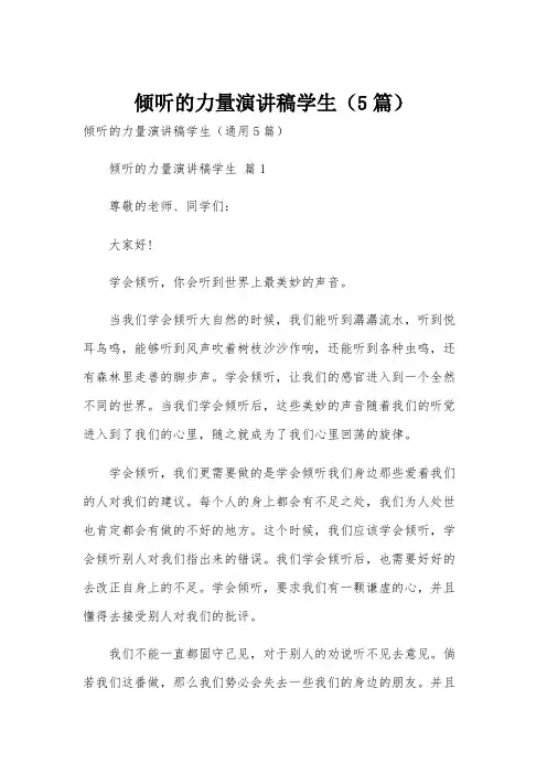 倾听的力量演讲稿学生(5篇)