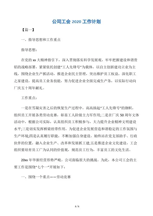 【工会工作计划】公司工会2020工作计划