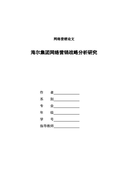 海尔集团网络营销战略分析研究