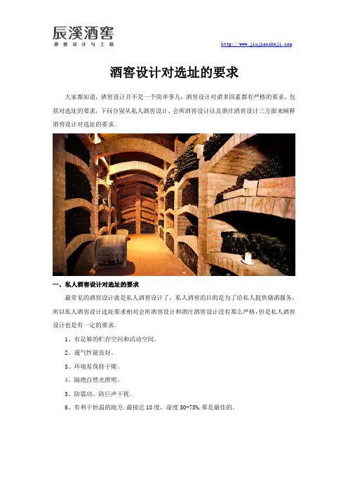酒窖设计对选址的要求