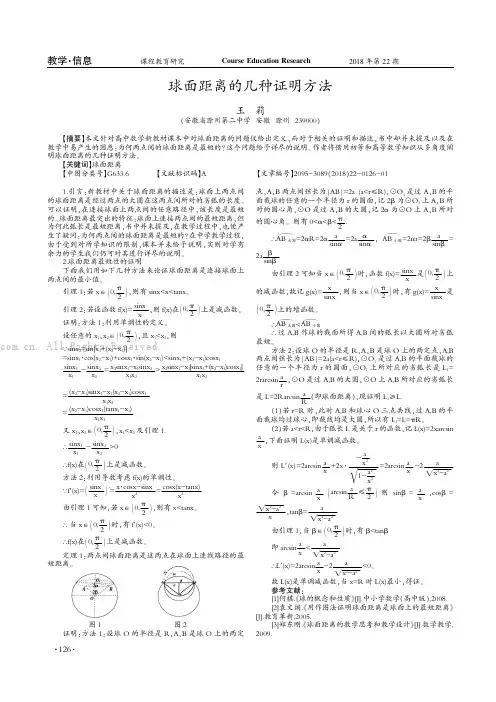 球面距离的几种证明方法