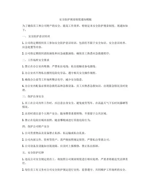 安全防护规章制度通知模板