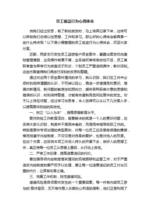 员工偷盗行为心得体会