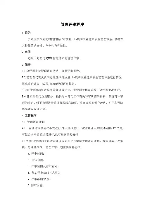 管理评审程序(50430-2017)