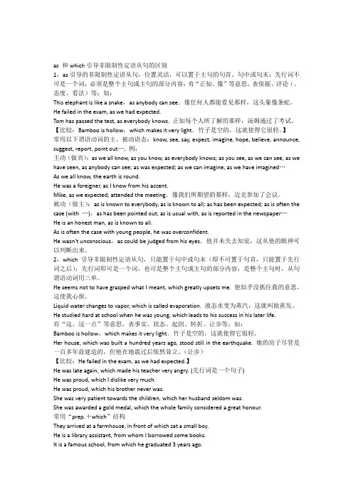 as和which引导非限制性定语从句的区别