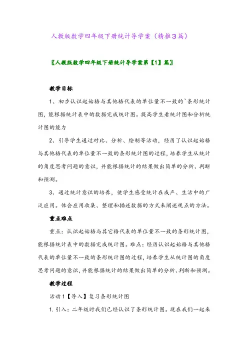 2024年人教版数学四年级下册统计导学案(精推3篇)