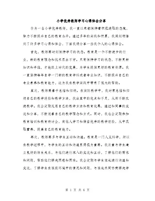 小学优秀教师学习心得体会分享（三篇）