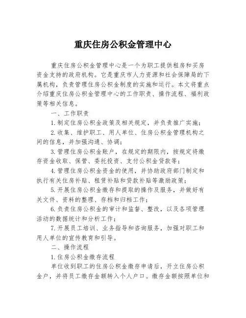 重庆住房公积金管理中心