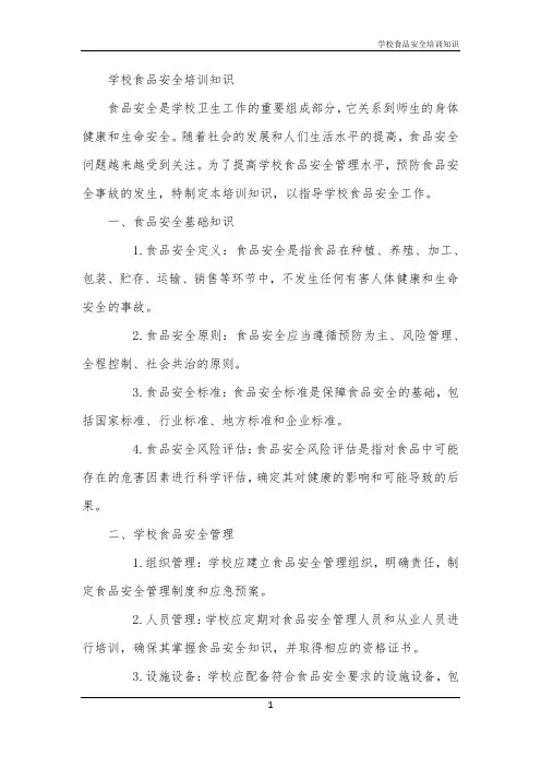 学校食品安全培训知识