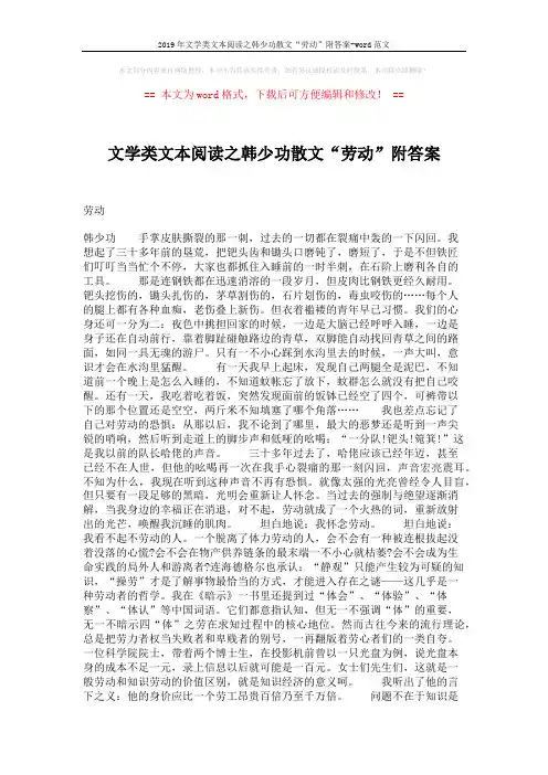 2019年文学类文本阅读之韩少功散文“劳动”附答案-word范文 (2页)
