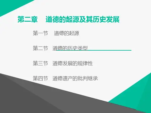第二章道德的起源及其历史发展讲述