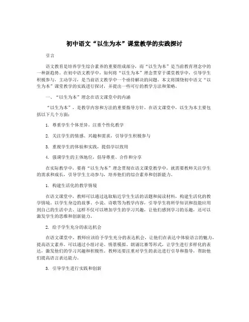 初中语文“以生为本”课堂教学的实践探讨