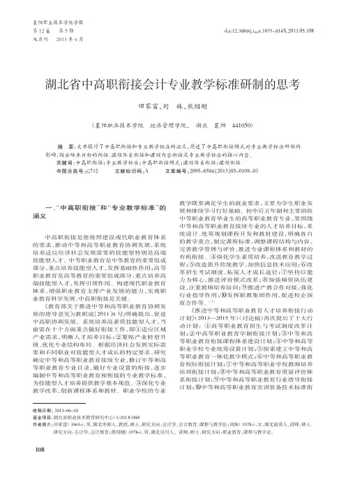 湖北省中高职衔接会计专业教学标准研制的思考