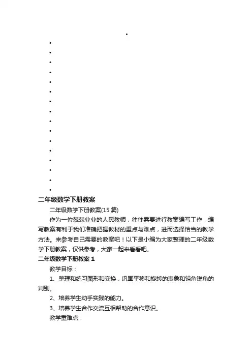 二年级数学下册教案（15篇）